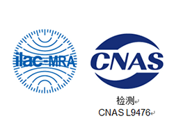 CNAS认证(中国合格评定国家认可委员会实验室认可证书)