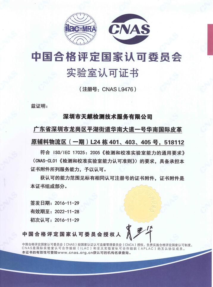 CNAS认证(中国合格评定国家认可委员会实验室认可证书)(图3)